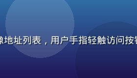 手机屏幕上展示91n.con镜像地址列表，用户手指轻触访问按钮，移动端访问场景，背景温暖柔和