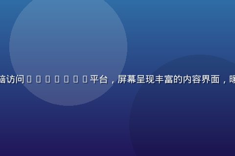 用户在家中舒适地使用笔记本电脑访问91n.con平台，屏幕呈现丰富的内容界面，暖光台灯照亮桌面，氛围轻松愉快