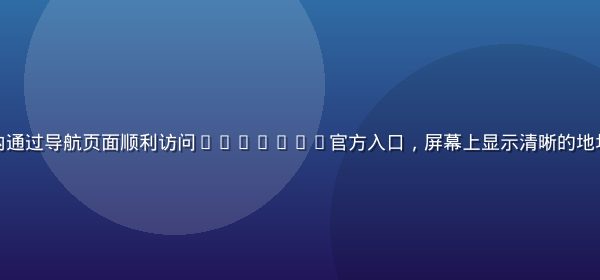 用户在明亮的现代办公室内通过导航页面顺利访问91n.con官方入口，屏幕上显示清晰的地址导航界面，氛围轻松高效