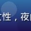 用户夜猫子小鱼的头像，女性，夜间灯光下的自拍，神情活泼