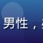 用户摸鱼达人的头像，男性，办公室环境，轻松表情