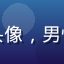 用户键盘侠007的头像，男性，戴眼镜，书房背景