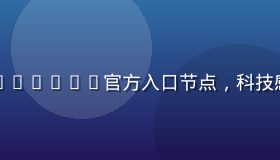 网络导航示意图，多条线路汇聚到91n.con官方入口节点，科技感蓝绿色调，象征稳定高效的访问通道